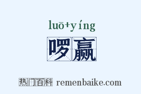 啰赢是什么意思的图片